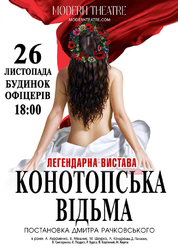 «Конотопська відьма»