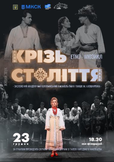 Etno-Мюзикл «Крізь Століття»