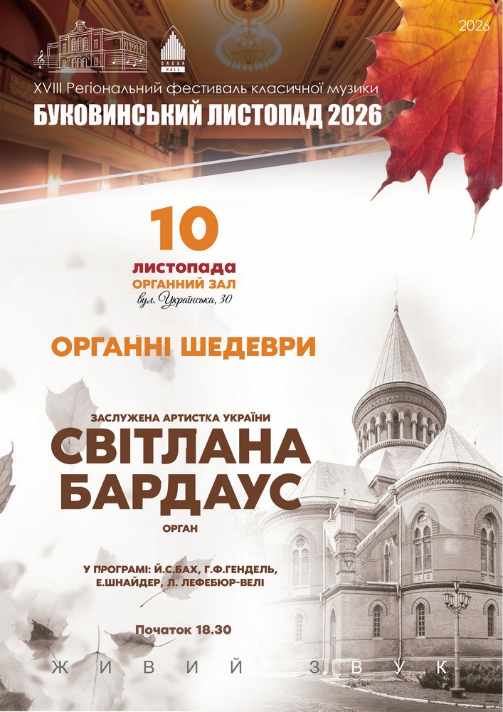 «Органні шедеври». Світлана БАРДАУС