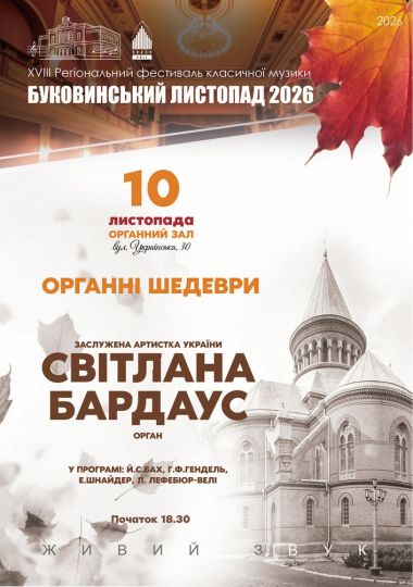 «Органні шедеври». Світлана БАРДАУС