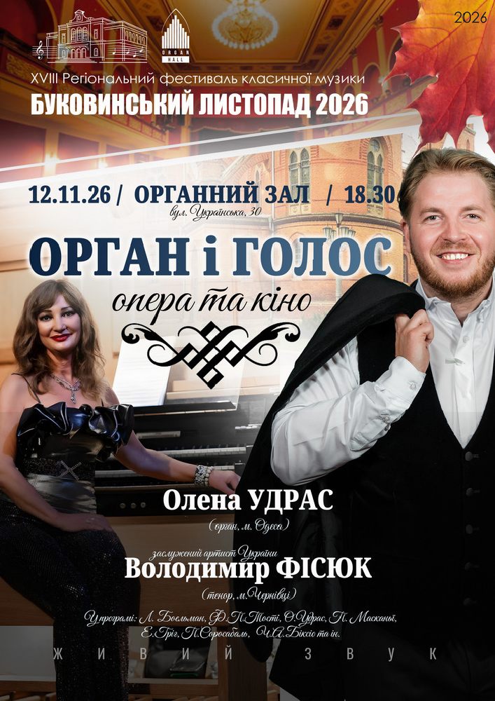 «Орган і голос - Опера та кіно». О.Удрас (орган, м.Одеса), В.Фісюк (тенор, м.Чернівці)