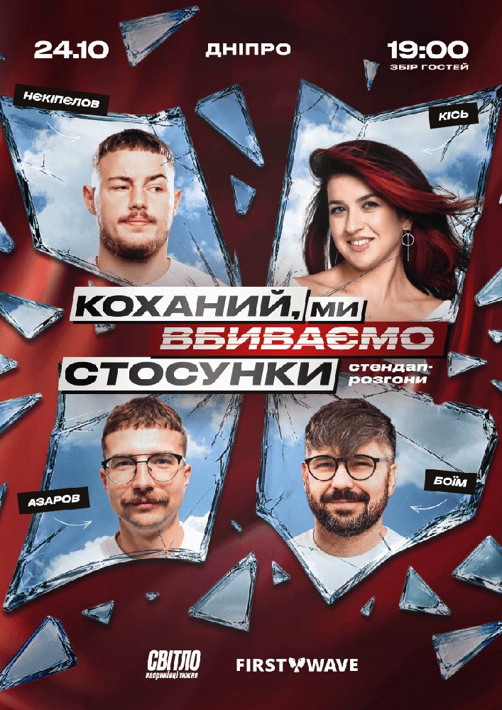 Стендап шоу про стосунки