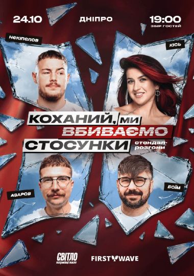 Стендап шоу про стосунки