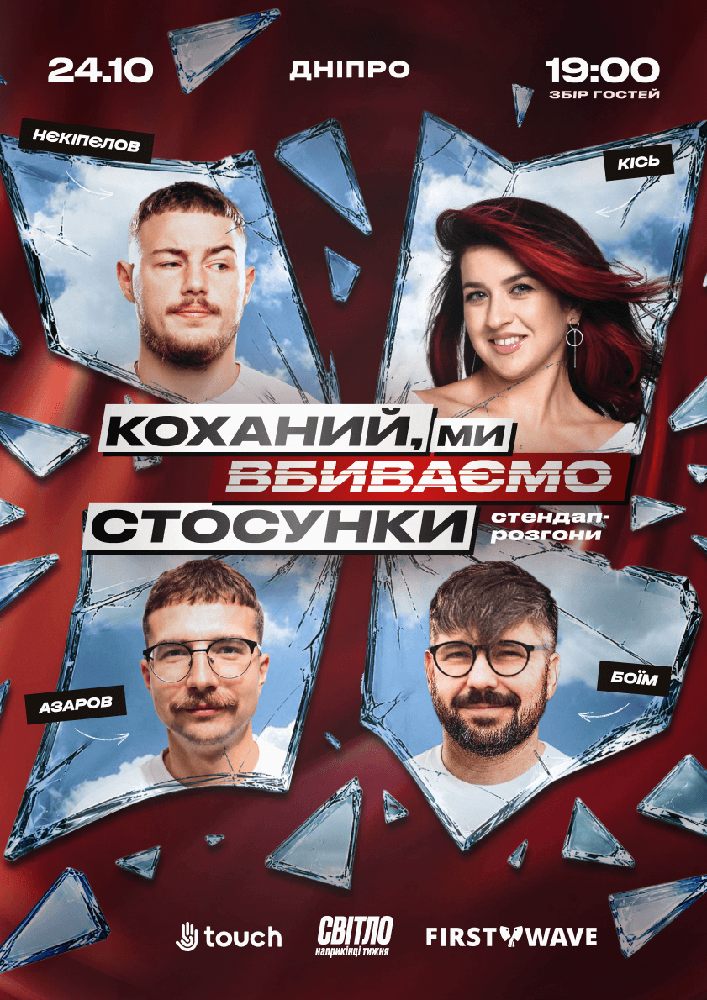 Стендап шоу про стосунки