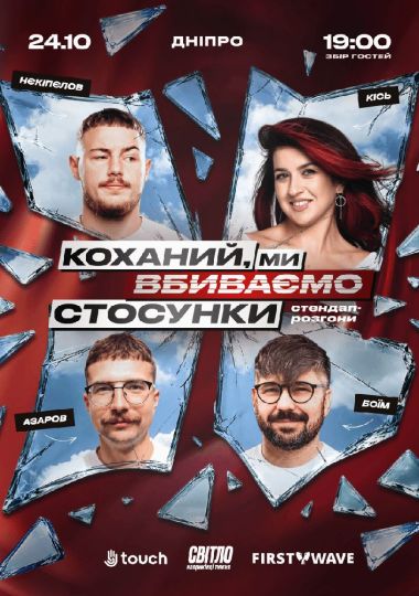 Стендап шоу про стосунки