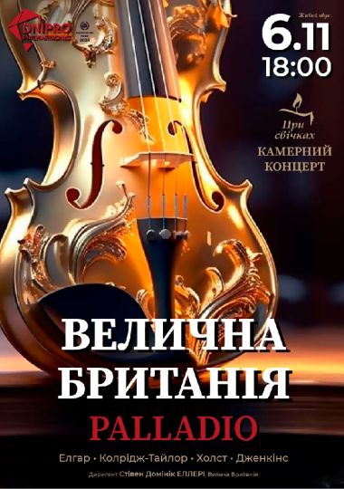 Велична Британія. Palladio. Камерний концерт при свічках