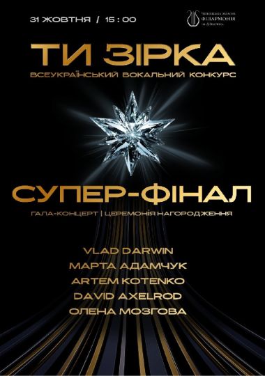 «ТИ ЗІРКА». Всеукраїнський вокальний конкурс