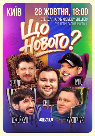 Комедійне шоу «Що нового?»