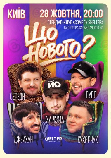 Комедійне шоу «Що нового?»