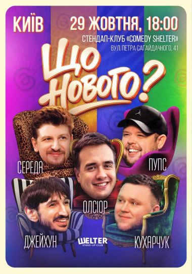 Комедійне шоу «Що нового?»