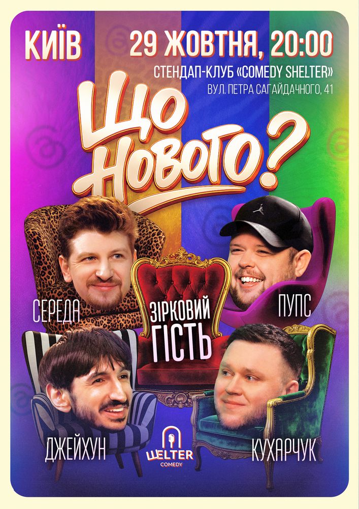 Комедійне шоу «Що нового?»