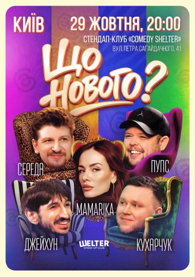 Комедійне шоу «Що нового?»