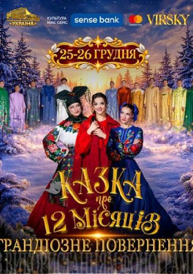 «Казка про 12 місяців. Грандіозне повернення»