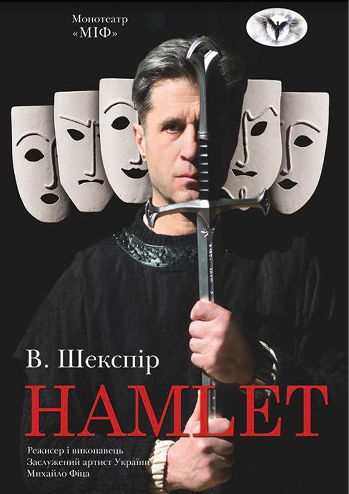 Монотеатр МІФ. «HAMLET»