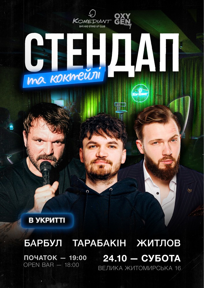 Стендап та коктейлі