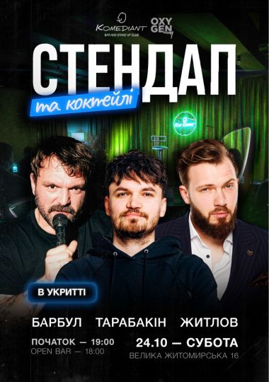Стендап та коктейлі
