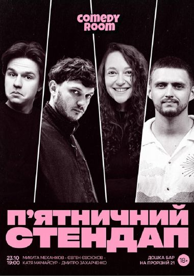 Пʼятничний Стендап в Comedy Room