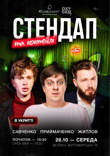 Стендап та коктейлі