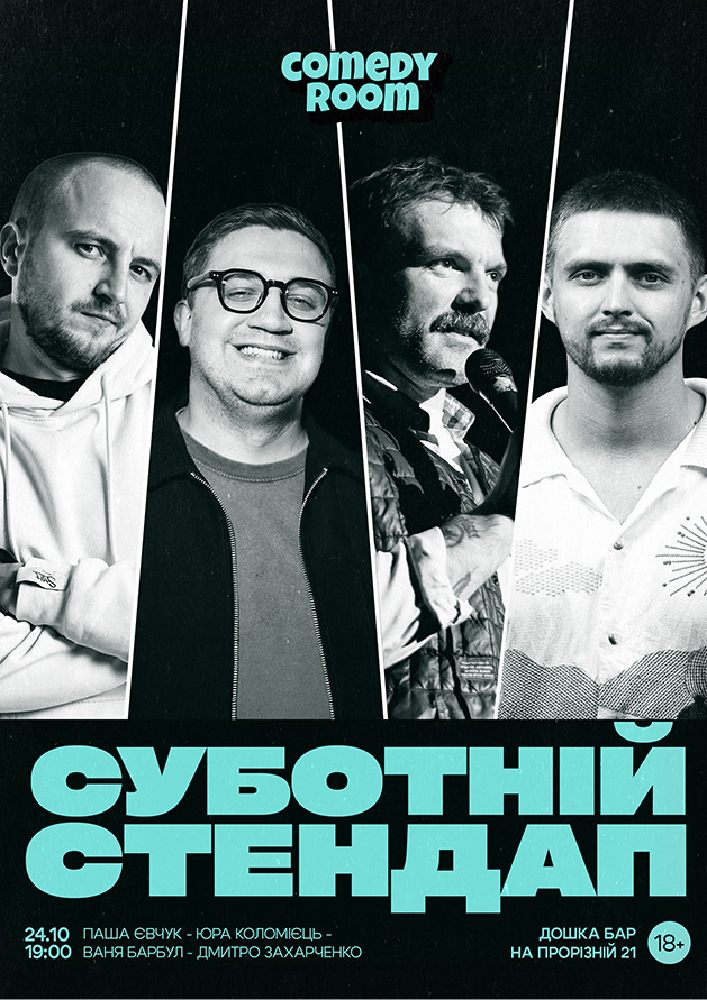 Суботній Стендап в Comedy Room