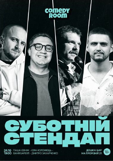 Суботній Стендап в Comedy Room