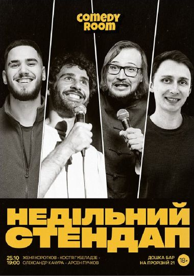 Недільний Стендап в Comedy Room