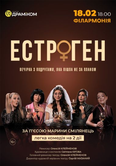 Вистава «Естроген» 16+