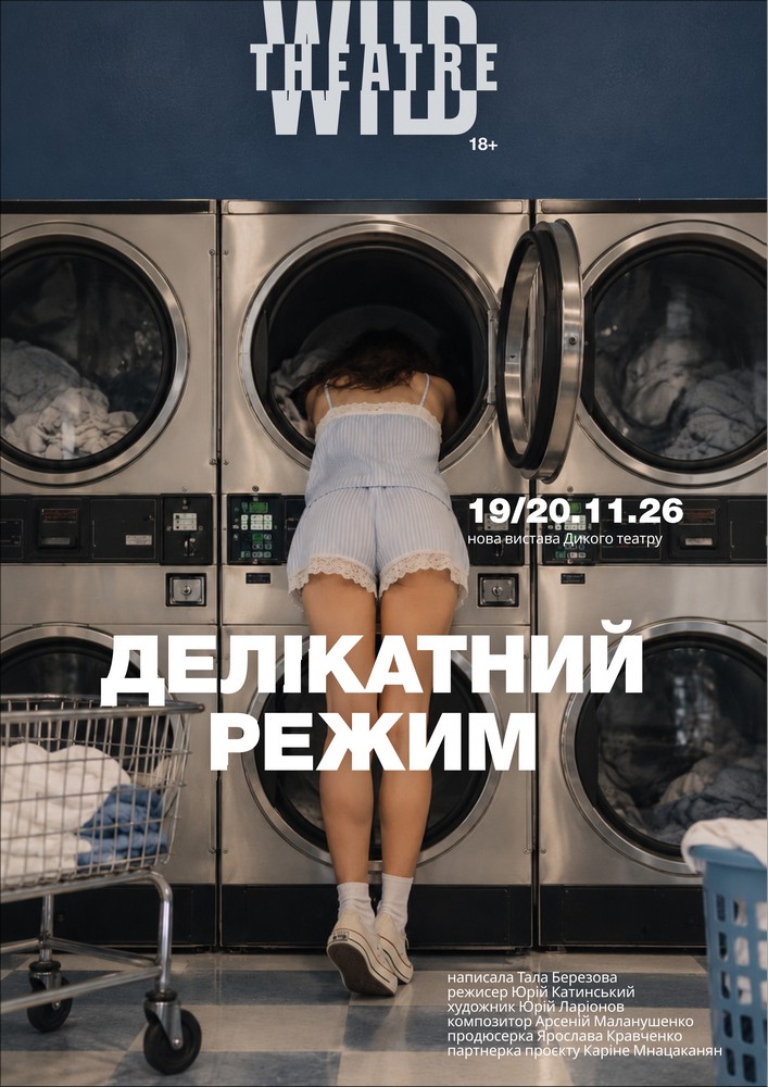 Делікатний режим (Дикий театр)