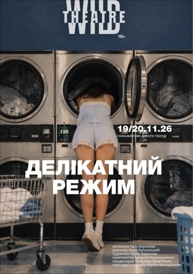 Делікатний режим (Дикий театр)