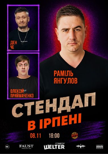Стендап в Ірпені