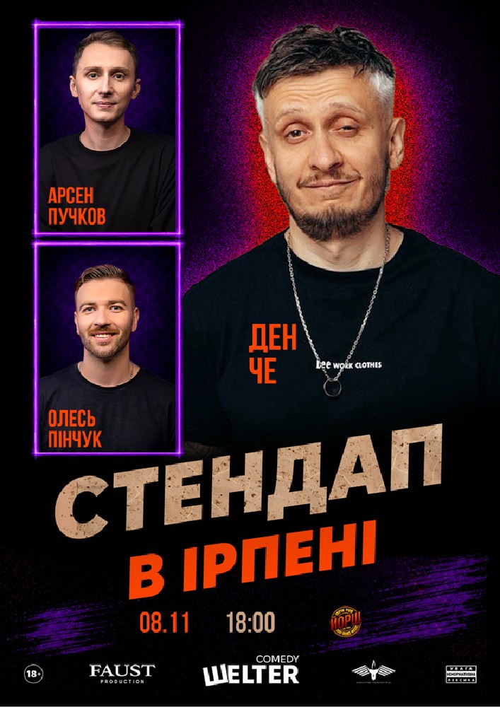 Стендап в Ірпені