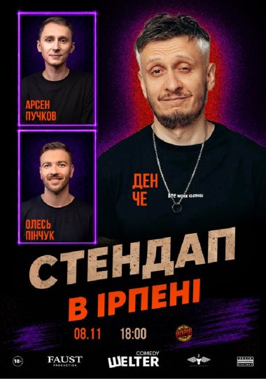 Стендап в Ірпені