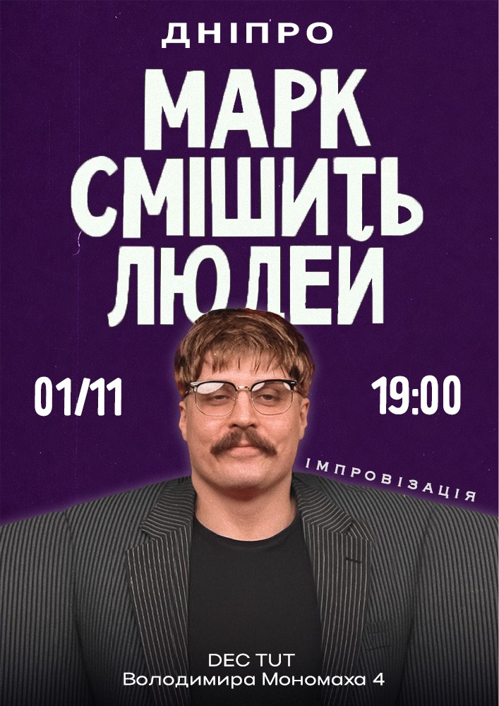 Марк Свиридюк смішить людей. Стендап імпровізація