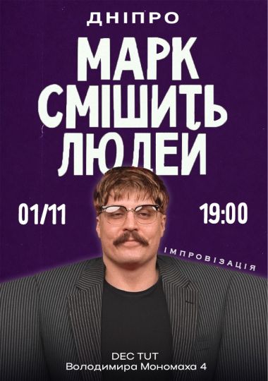 Марк Свиридюк смішить людей. Стендап імпровізація
