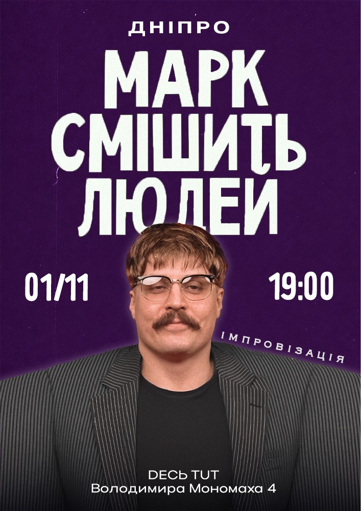Марк Свиридюк смішить людей. Стендап імпровізація