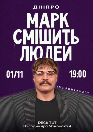 Марк Свиридюк смішить людей. Стендап імпровізація