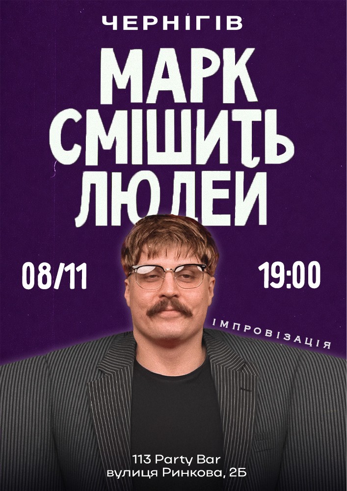 Марк Свиридюк смішить людей. Стендап імпровізація