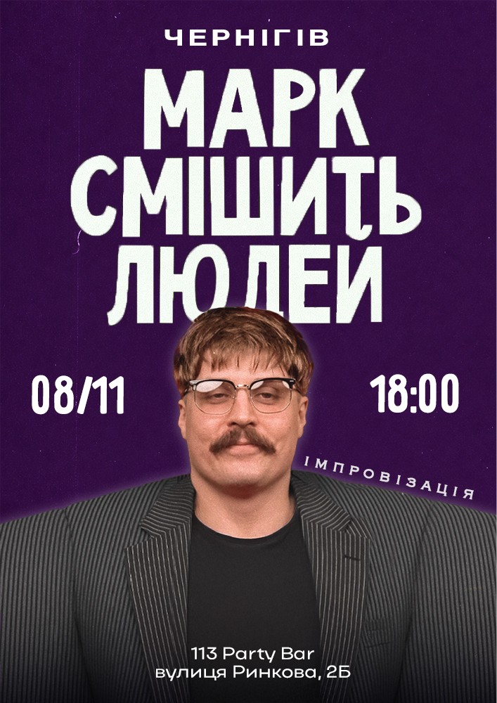 Марк Свиридюк смішить людей. Стендап імпровізація