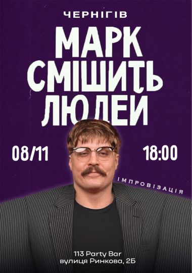 Марк Свиридюк смішить людей. Стендап імпровізація