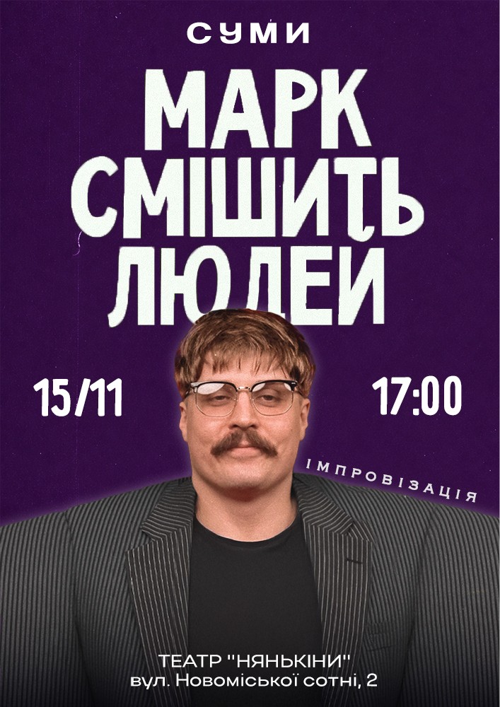 Марк Свиридюк смішить людей. Стендап імпровізація