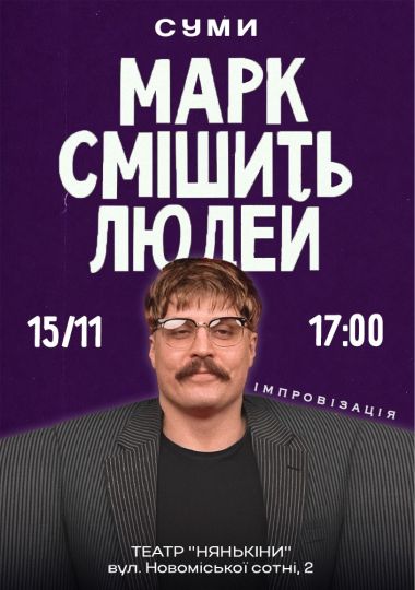 Марк Свиридюк смішить людей. Стендап імпровізація