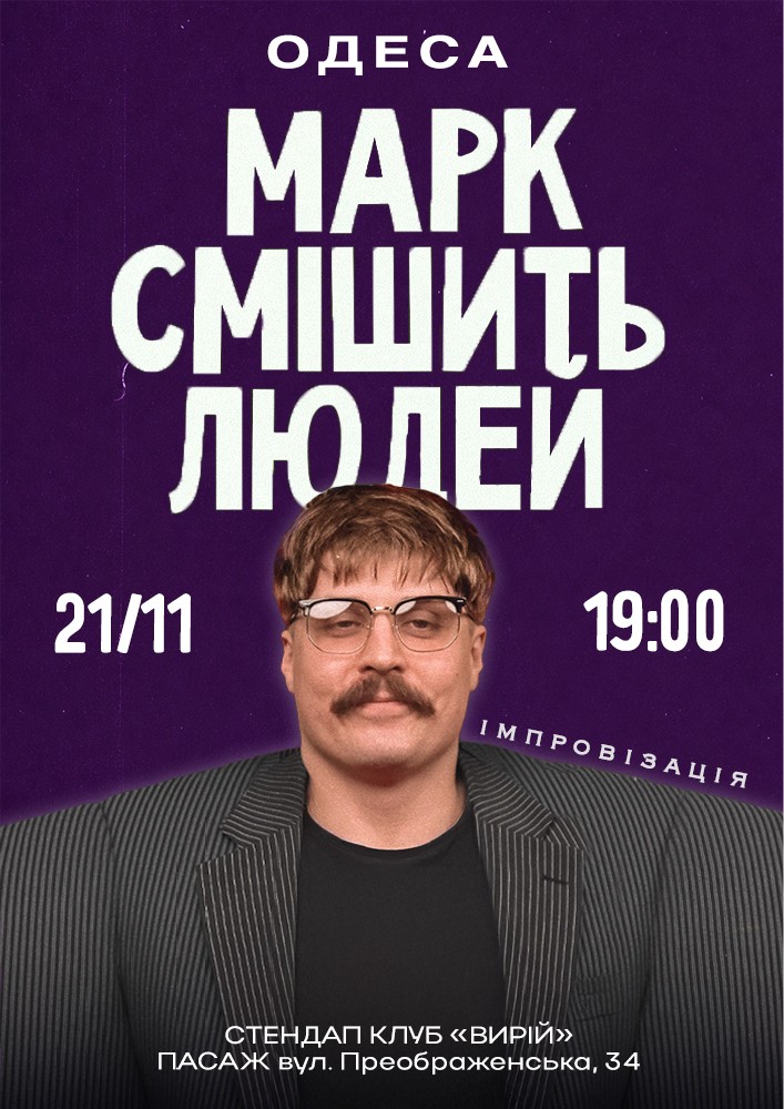 Марк Свиридюк смішить людей. Стендап імпровізація