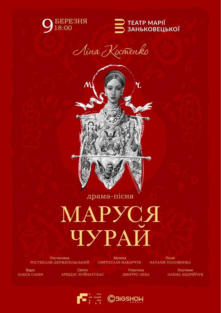Маруся Чурай