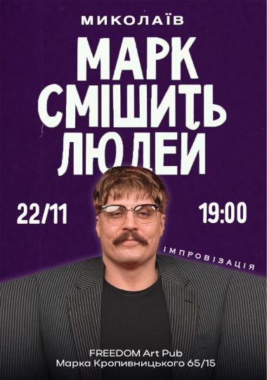 Марк Свиридюк смішить людей. Стендап імпровізація