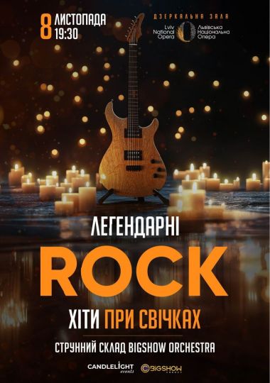 Легендарні рок хіти при свічках