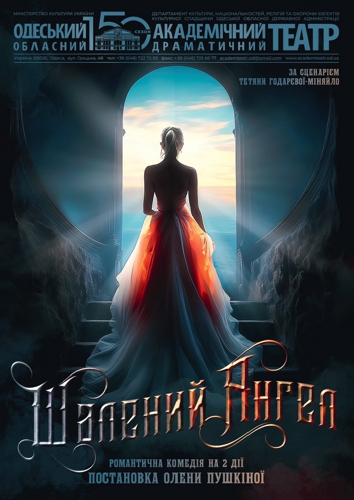 Шалений ангел (ООАДТ)