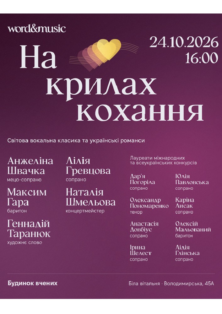 Концерт «На крилах кохання»
