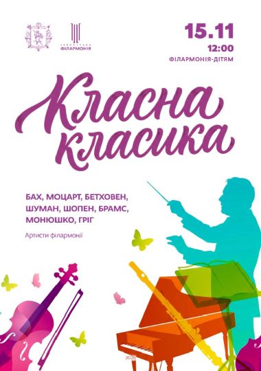 Класна класика