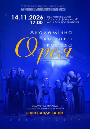 Академічна хорова капела «ОРЕЯ» Житомирської обласної філармонії ім.С.Ріхтера