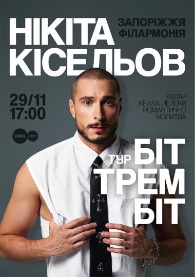 Нікіта Кісельов