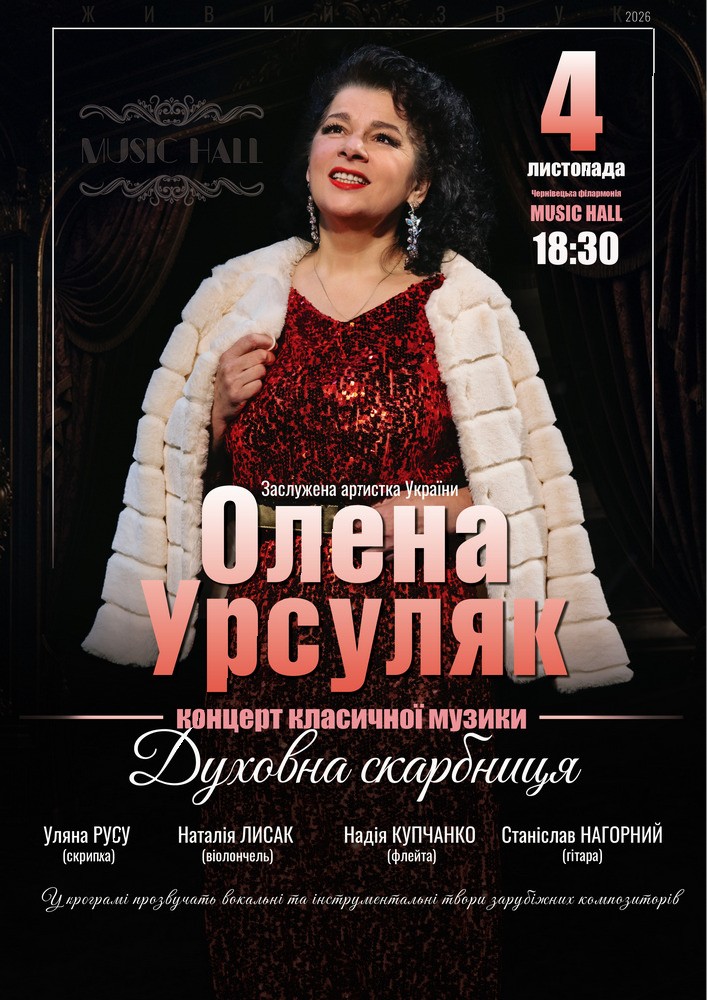 Концерт класичної музики «Духовна скарбниця»